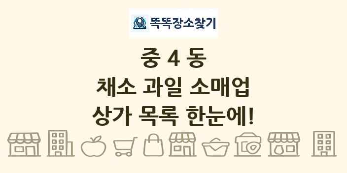 중4동 채소 과일 소매업 상가 목록 및 정보