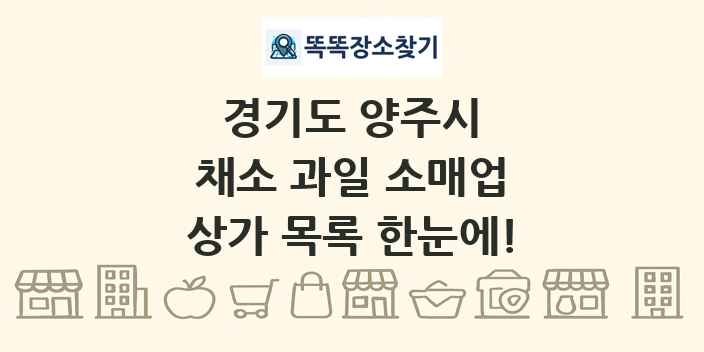 경기도 양주시 채소 과일 소매업 상가 목록 및 정보