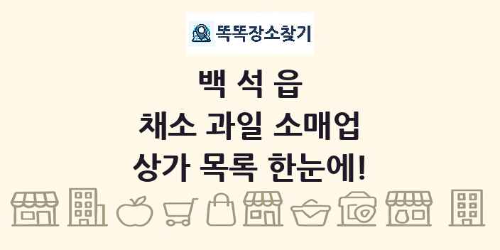백석읍 채소 과일 소매업 상가 목록 및 정보