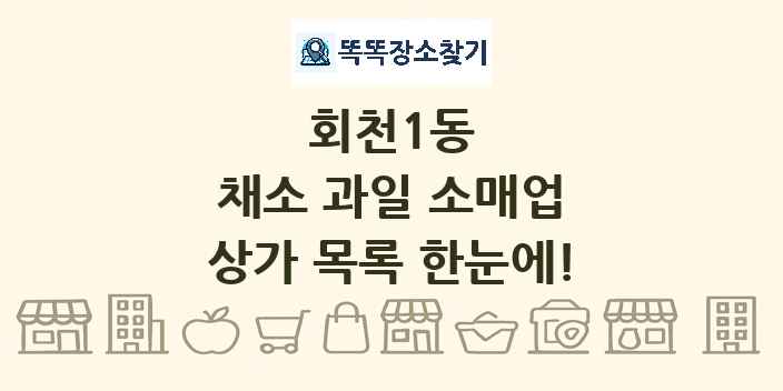 회천1동 채소 과일 소매업 상가 목록 및 정보