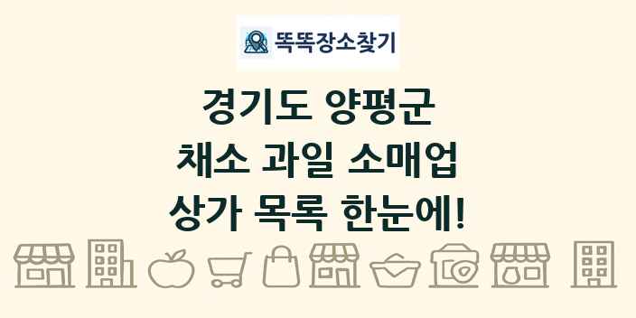 경기도 양평군 채소 과일 소매업 상가 목록 및 정보