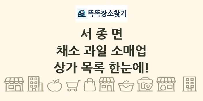 서종면 채소 과일 소매업 상가 목록 및 정보