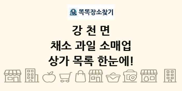 강천면 채소 과일 소매업 상가 목록 및 정보