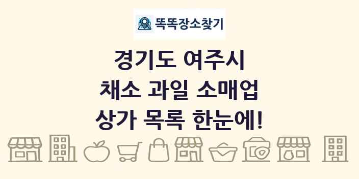 경기도 여주시 채소 과일 소매업 상가 목록 및 정보