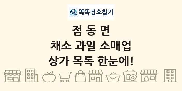 점동면 채소 과일 소매업 상가 목록 및 정보