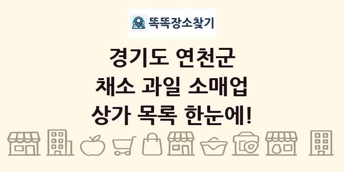 경기도 연천군 채소 과일 소매업 상가 목록 및 정보