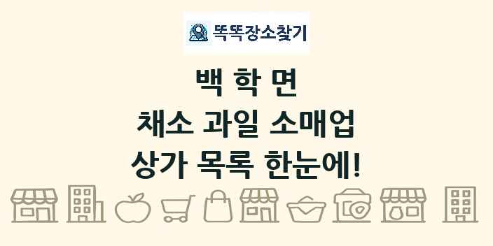 백학면 채소 과일 소매업 상가 목록 및 정보