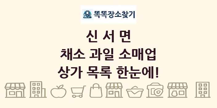 신서면 채소 과일 소매업 상가 목록 및 정보