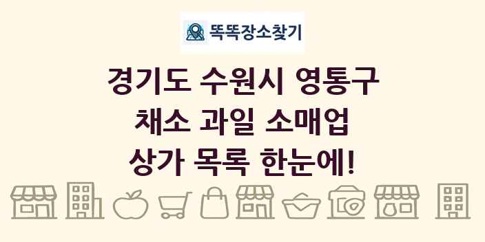 경기도 수원시 영통구 채소 과일 소매업 상가 목록 및 정보