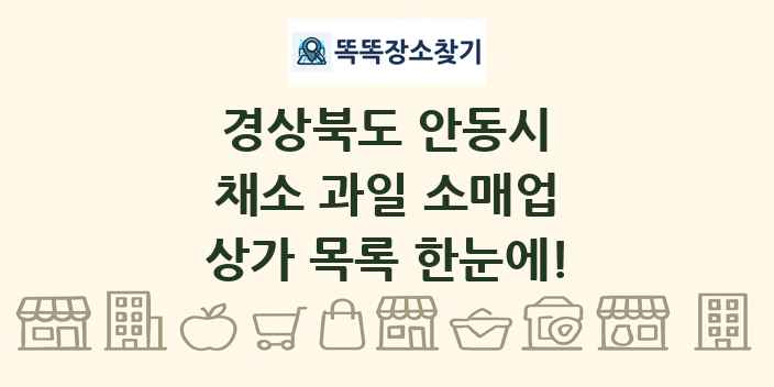 경상북도 안동시 채소 과일 소매업 상가 목록 및 정보