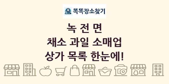 녹전면 채소 과일 소매업 상가 목록 및 정보