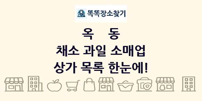옥동 채소 과일 소매업 상가 목록 및 정보