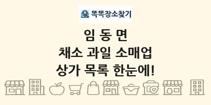 임동면 채소 과일 소매업 상가 목록 및 정보