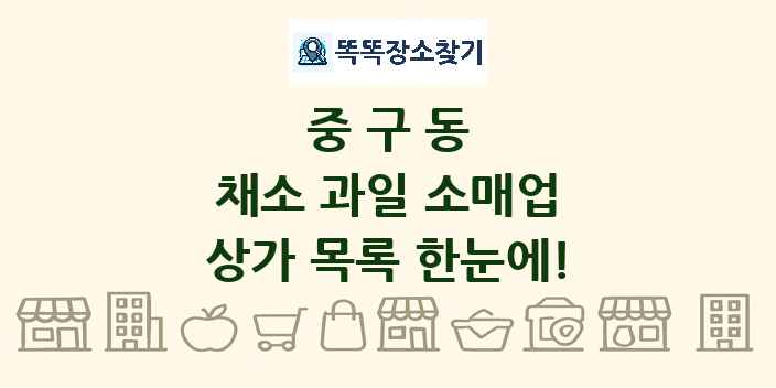 중구동 채소 과일 소매업 상가 목록 및 정보