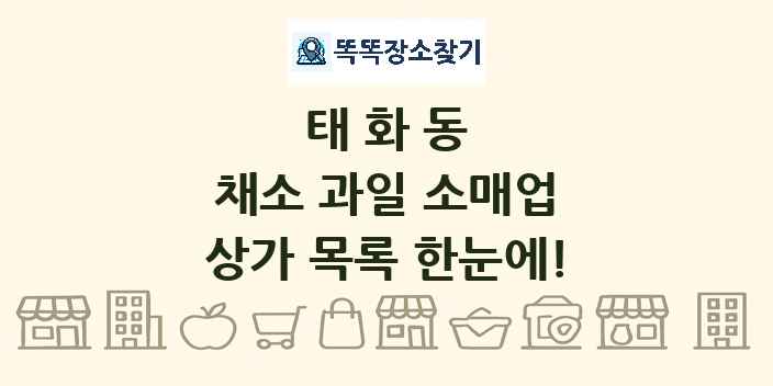 태화동 채소 과일 소매업 상가 목록 및 정보