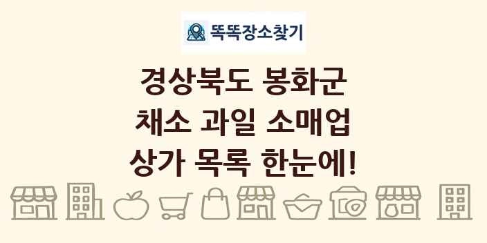 경상북도 봉화군 채소 과일 소매업 상가 목록 및 정보