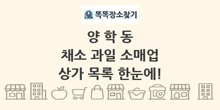 양학동 채소 과일 소매업 상가 목록 및 정보