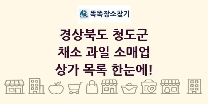 경상북도 청도군 채소 과일 소매업 상가 목록 및 정보