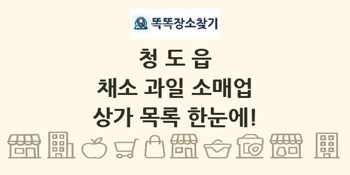 청도읍 채소 과일 소매업 상가 목록 및 정보