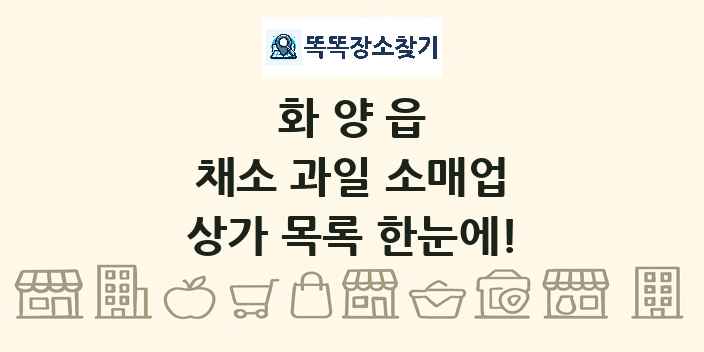 화양읍 채소 과일 소매업 상가 목록 및 정보