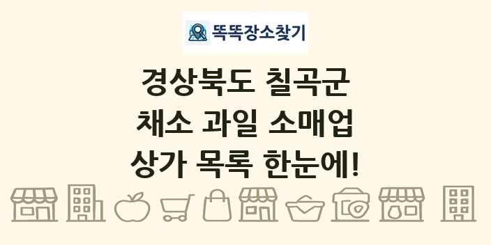 경상북도 칠곡군 채소 과일 소매업 상가 목록 및 정보