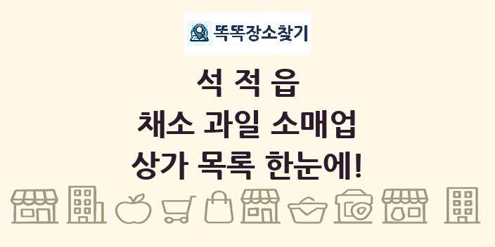 석적읍 채소 과일 소매업 상가 목록 및 정보