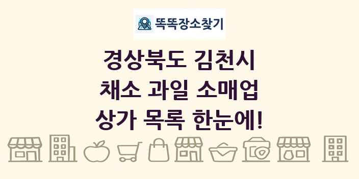 경상북도 김천시 채소 과일 소매업 상가 목록 및 정보