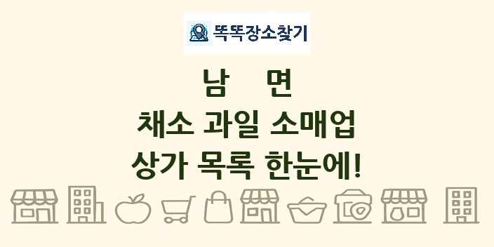 남면 채소 과일 소매업 상가 목록 및 정보