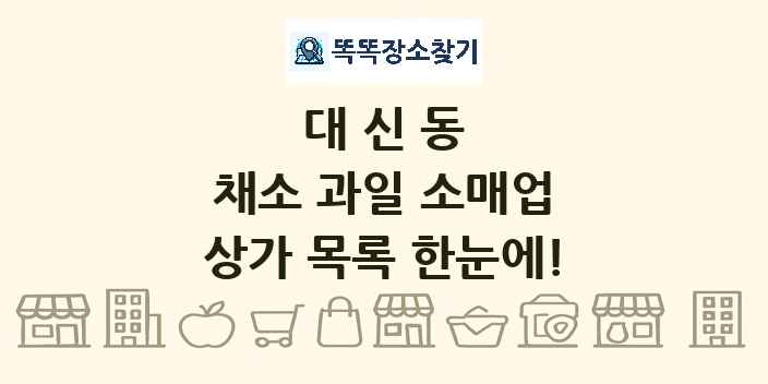 대신동 채소 과일 소매업 상가 목록 및 정보