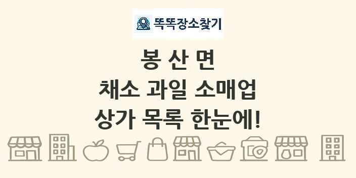 봉산면 채소 과일 소매업 상가 목록 및 정보