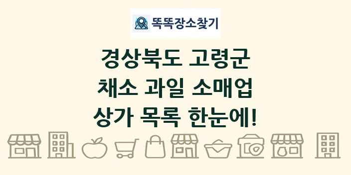 경상북도 고령군 채소 과일 소매업 상가 목록 및 정보