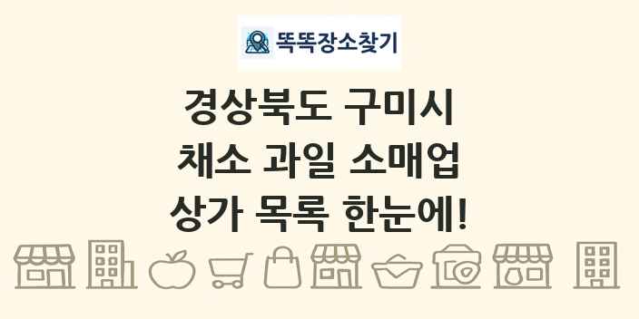 경상북도 구미시 채소 과일 소매업 상가 목록 및 정보