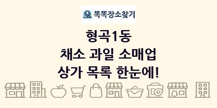 형곡1동 채소 과일 소매업 상가 목록 및 정보