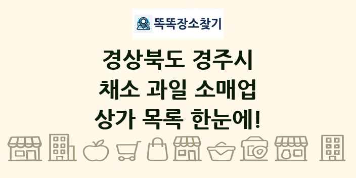 경상북도 경주시 채소 과일 소매업 상가 목록 및 정보