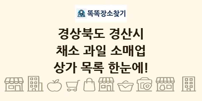 경상북도 경산시 채소 과일 소매업 상가 목록 및 정보