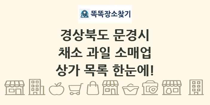 경상북도 문경시 채소 과일 소매업 상가 목록 및 정보