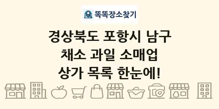 경상북도 포항시 남구 채소 과일 소매업 상가 목록 및 정보