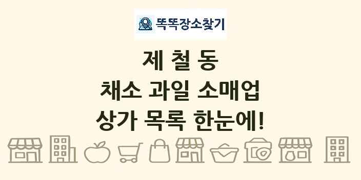 제철동 채소 과일 소매업 상가 목록 및 정보