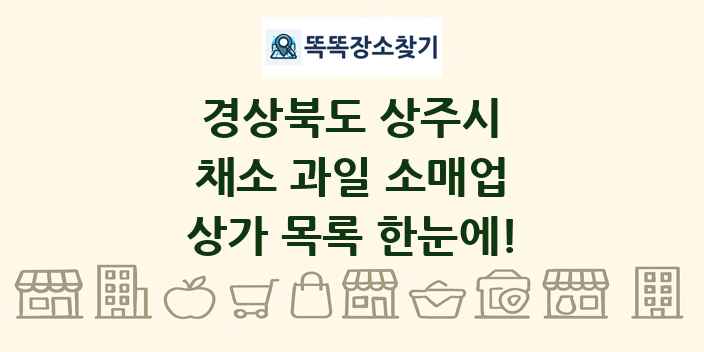 경상북도 상주시 채소 과일 소매업 상가 목록 및 정보