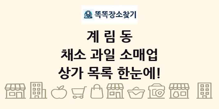 계림동 채소 과일 소매업 상가 목록 및 정보