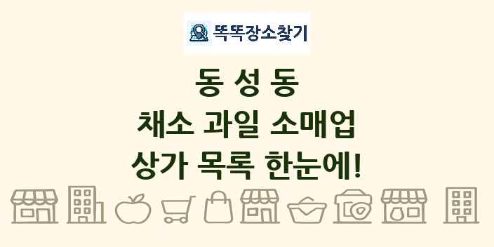 동성동 채소 과일 소매업 상가 목록 및 정보
