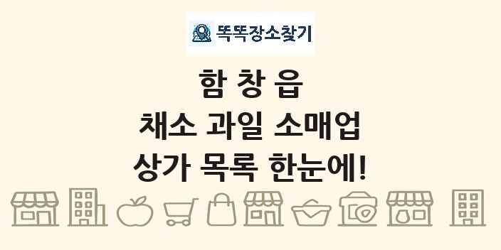 함창읍 채소 과일 소매업 상가 목록 및 정보