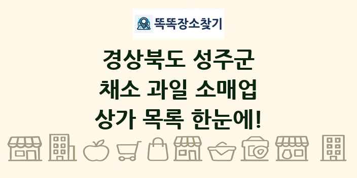 경상북도 성주군 채소 과일 소매업 상가 목록 및 정보