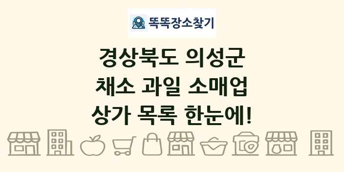 경상북도 의성군 채소 과일 소매업 상가 목록 및 정보