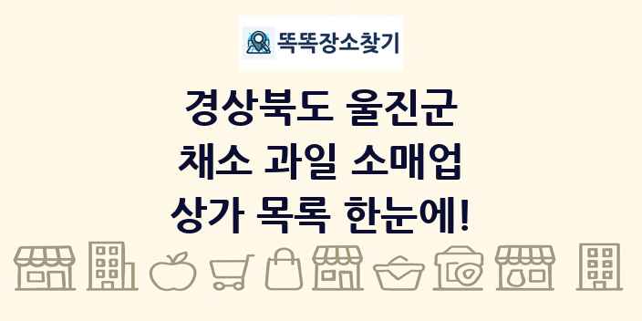 경상북도 울진군 채소 과일 소매업 상가 목록 및 정보