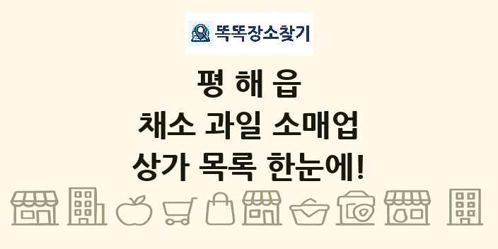 평해읍 채소 과일 소매업 상가 목록 및 정보