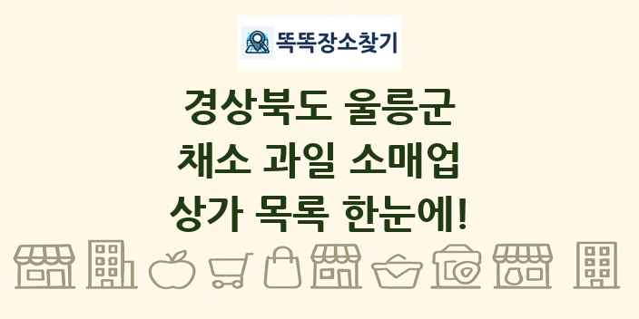 경상북도 울릉군 채소 과일 소매업 상가 목록 및 정보