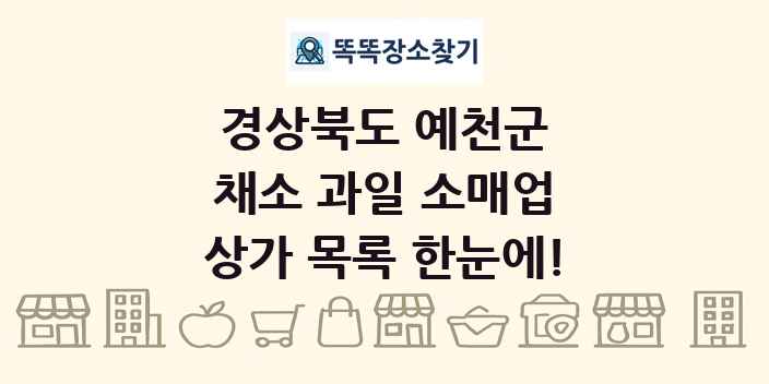 경상북도 예천군 채소 과일 소매업 상가 목록 및 정보