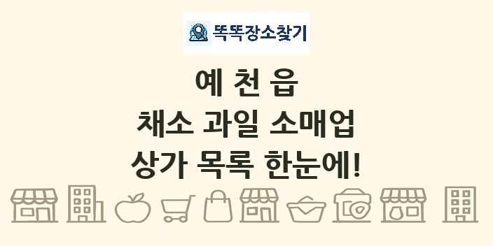 예천읍 채소 과일 소매업 상가 목록 및 정보