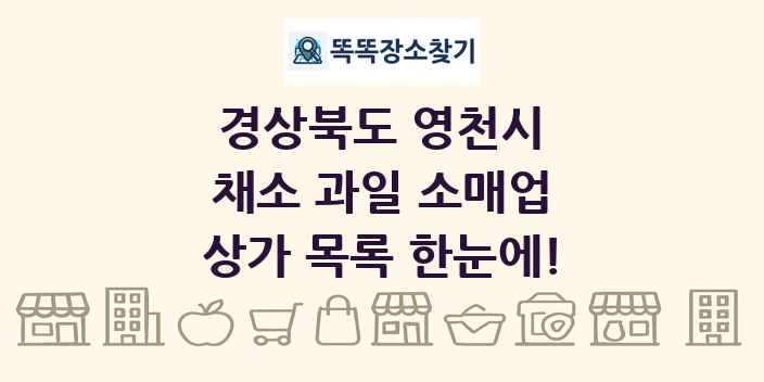 경상북도 영천시 채소 과일 소매업 상가 목록 및 정보